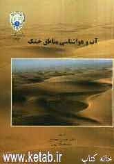 آب و هواشناسی مناطق خشک