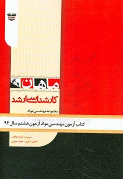 کتاب آزمون مهندسی مواد آزمون هشتم سال 94: مجموعه مهندسی مواد