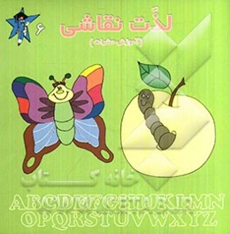 لذت نقاشی (آموزش حشرات)