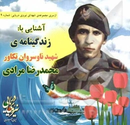 آشنایی با: زندگینامه شهید ناوسروان تکاور محمدرضا مرادی