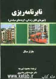 نابرنامه‌ریزی (شهرهای قابل زندگی، گزینه‌های سیاستی)