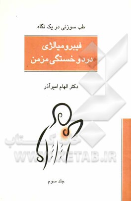 طب سوزنی در یک نگاه: فیبرومیالژی (سندروم درد و خستگی مزمن)