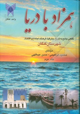 همزاد با دریا: نگاهی جامع به تاریخ، جغرافیا، فرهنگ، اجتماع و اقتصاد شهرستان کنگان