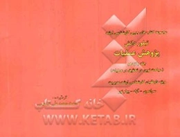 پژوهش عملیاتی: مباحث نوین در تحقیق در عملیات ویژه داوطلبان کارشناسی ارشد مدیریت سراسری - آزاد - پیام نور