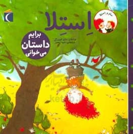 استلا، برایم داستان می‌خوانی؟