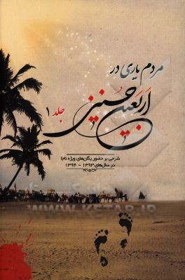 مردم‌یاری در اربعین حسینی: شرحی بر حضور یگان‌های ویژه‌ی ناجا در اربعین سال‌های 1393 و 1394