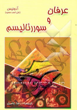 عرفان و سوررئالیسم