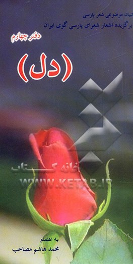 تبیان شعر فارسی (دل