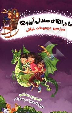 سرزمین موجودات خیالی