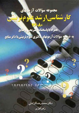 مجموعه سوالات آزمونهای کارشناسی ارشد علوم تربیتی همراه با پاسخنامه تشریحی و منابع