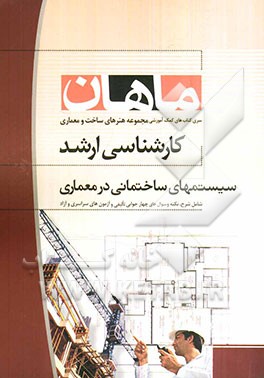 سیستمهای ساختمانی در معماری: کارشناسی ارشد مجموعه پروژه و ساخت