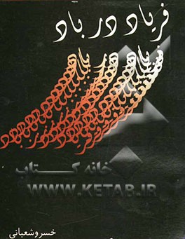 فریاد در باد