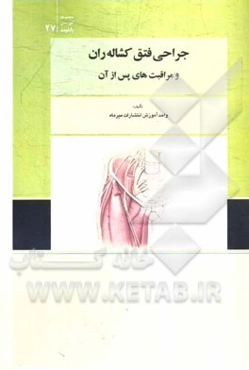 جراحی فتق کشاله ران و مراقبت‌های پس از آن