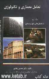 تعامل معماری و تکنولوژی: ساختمان‌های رایج و متداول ویژه مهندسان و دانشجویان معماری و عمران