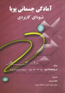 آمادگی جسمانی پویا: شیوه‌ای کاربردی