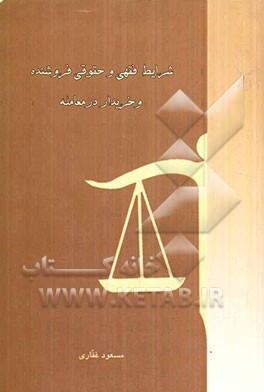 شرایط فقهی و حقوقی فروشنده و خریدار در معامله