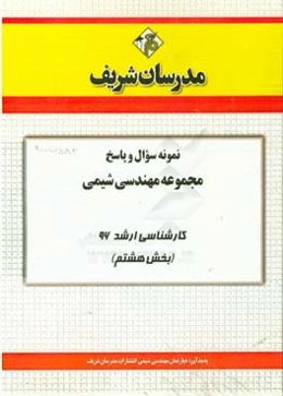 نمونه سوال و پاسخ مجموعه مهندسی شیمی کارشناسی ارشد 96 (بخش هشتم)