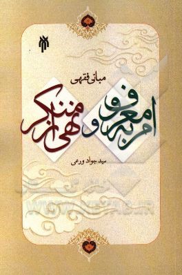 مبانی فقهی امر به معروف و نهی از منکر