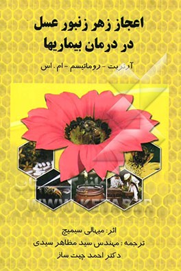 اعجاز زهر زنبور عسل در درمان بیماریها: آرتریت - روماتیسم - ام.اس