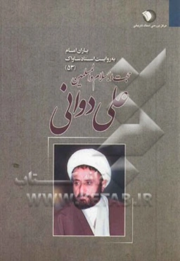 یاران امام به روایت اسناد ساواک: حجت‌الاسلام والمسلمین علی دوانی