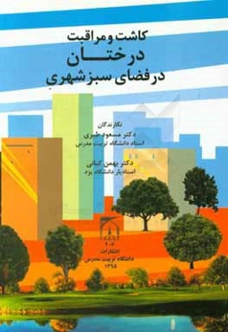 کاشت و مراقبت درختان در فضای سبز شهری