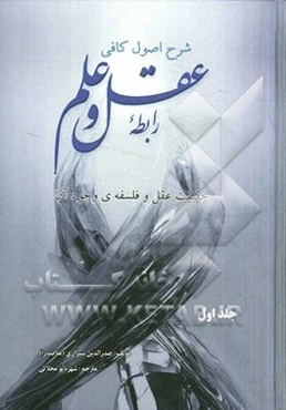 رابطه‌ی عقل و علم: حقیقت عقل و فلسفه وجود آن