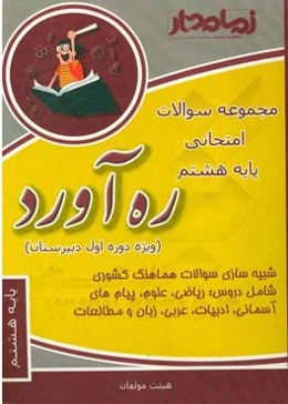 ره‌آورد دیماه: مجموعه سوالات امتحانی پایه هشتم (ویژه دوره اول دبیرستان)