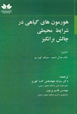 هورمون‌های گیاهی در شرایط محیطی چالش‌برانگیز