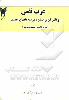 عزت نفس و تاثیر آن بر انسان، در دیدگاه‌های مختلف (همراه با آزمون سنجش عزت نفس