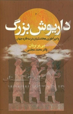 داریوش بزرگ و امپراطوری هخامنشیان در سه قاره‌ی جهان