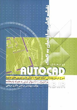 نقشه‌کشی ساختمان به کمک AUTOCAD دوبعدی: شرح درس به زبان ساده همراه با مثال‌ها و تمرین‌های متنوع به انضمام 400 سوال تستی به همراه پاسخنامه