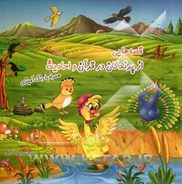 قصه‌هایی از پرندگان در قرآن و احادیث همراه با رنگ‌آمیزی