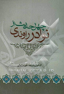 چهل حدیث از نوادر راوندی در موضوعات مختلف