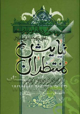 نیایش منتظران