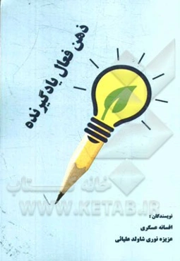 ذهن فعال یادگیرنده