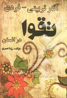 آثار تربیتی - فردی تقوا در انسان