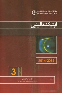 اپتیک بالینی (2015-2014)