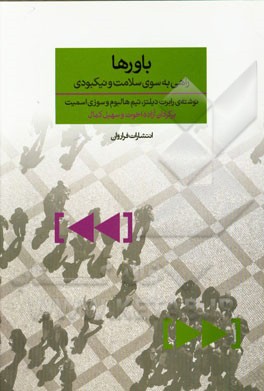 باورها: راهی به سوی سلامت و نیکبودی
