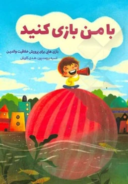 با من بازی کنید: بازی‌هایی برای پرورش خلاقیت والدین