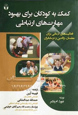 کمک به کودکان برای بهبود مهارت‌های ارتباطی: فعالیت‌های درمانی برای معلمان، والدین و درمانگران