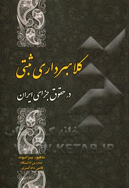 کلاهبرداری ثبتی در حقوق جزای ایران