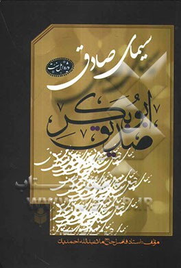 سیمای صادق ابوبکر صدیق رضی‌الله‌عنه
