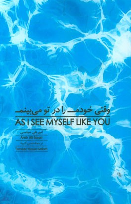 وقتی خودم را در تو می‌بینم: نکته‌گویی‌ها و گزینه‌گویی‌ها= ...As i see myself like you