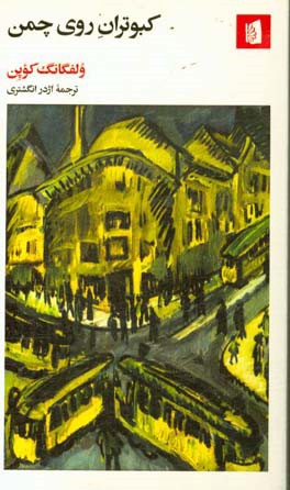 کبوتران روی چمن