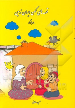 قصه‌های کهن ایران‌زمین: مادربزرگ