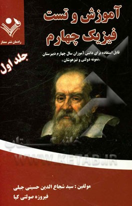 آموزش و تست فیزیک چهارم دبیرستان تیزهوشان: قابل استفاده دانش‌آموزان سال چهارم دبیرستان "دبیرستانهای نمونه و تیزهوشان"
