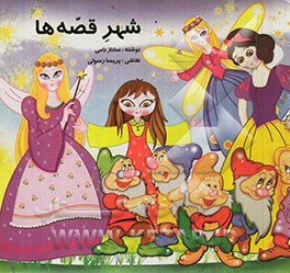 شهر قصه‌ها