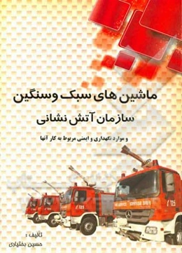 ماشین‌های سبک و سنگین سازمان آتش‌نشانی و موارد نگهداری و ایمنی مربوط به  کار آنها