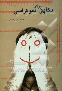 تکاپو برای دموکراسی