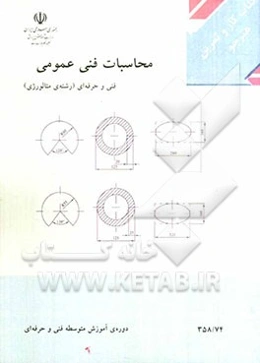 محاسبات فنی عمومی: (کتاب کار و تمرین هنرجو) رشته‌ی متالورژی، زمینه‌ی صنعت، شاخه‌ی آموزش فنی و حرفه‌ای